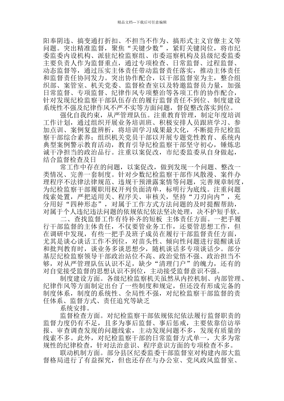 对于全市纪检监察干部监督工作调研报告_第2页