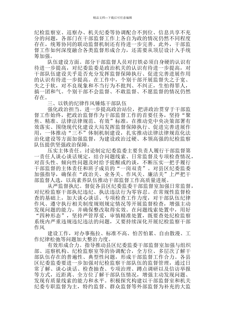 对于全市纪检监察干部监督工作调研报告_第3页