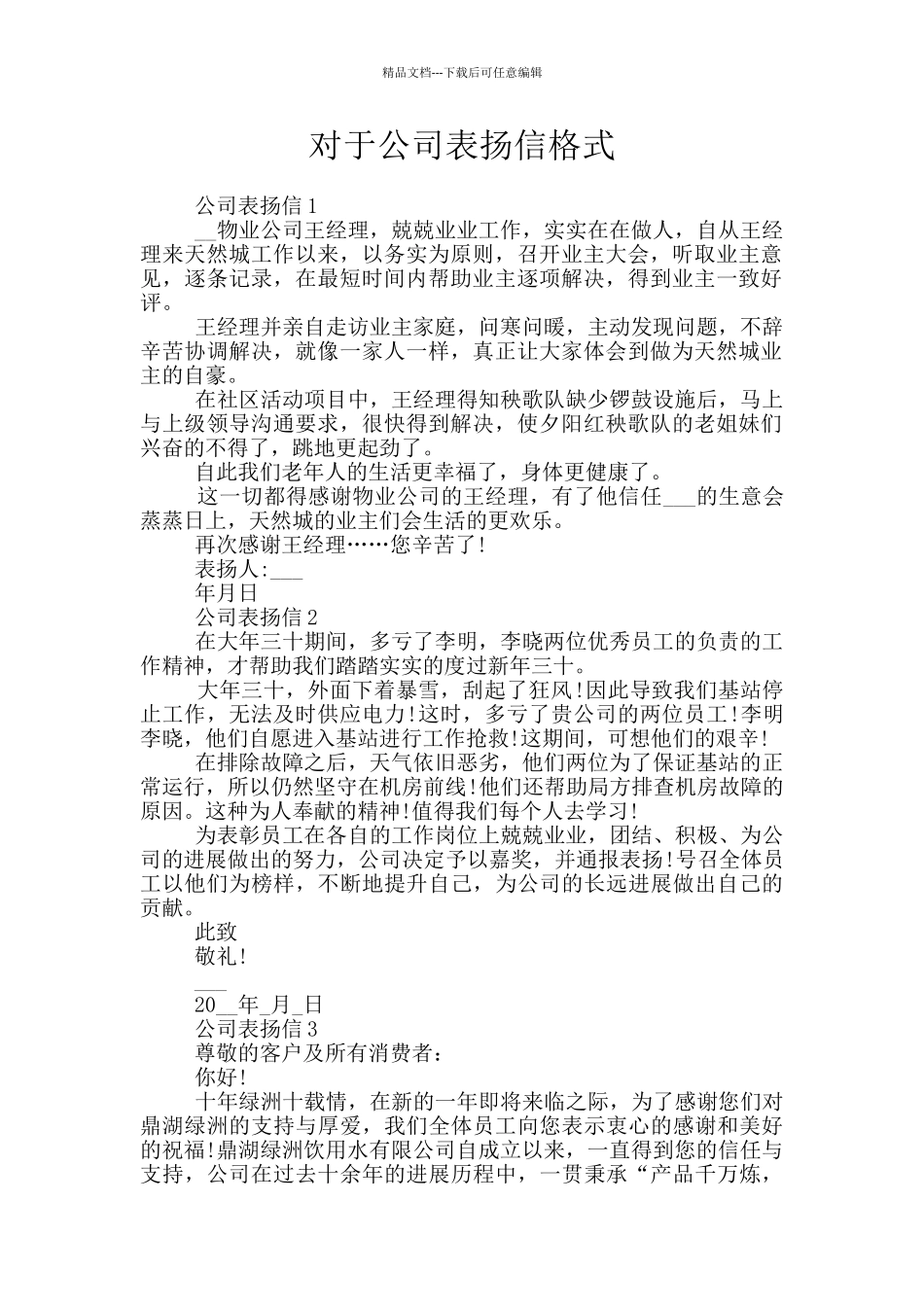 对于公司表扬信格式_第1页