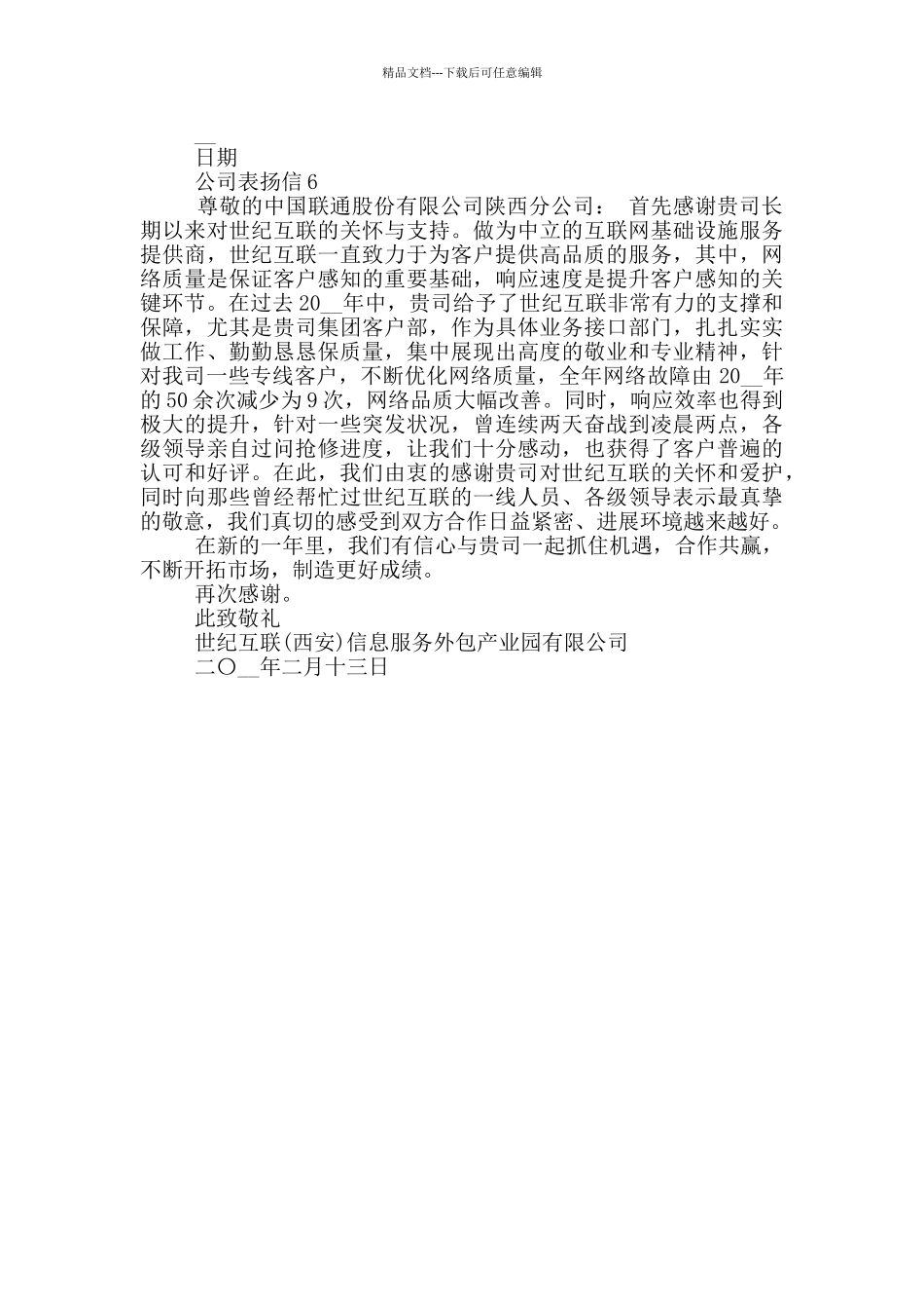 对于公司表扬信格式_第3页