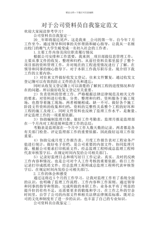 对于公司资料员自我鉴定范文