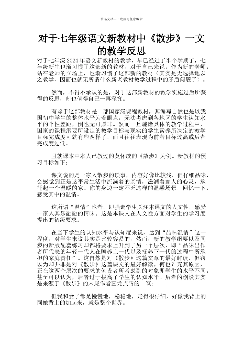 对于七年级语文新教材中《散步》一文的教学反思_第1页