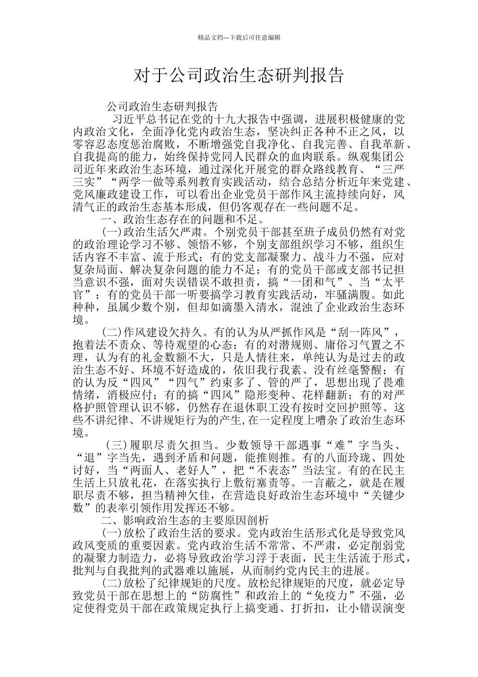 对于公司政治生态研判报告_第1页