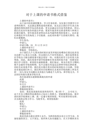 对于上课的申请书格式借鉴