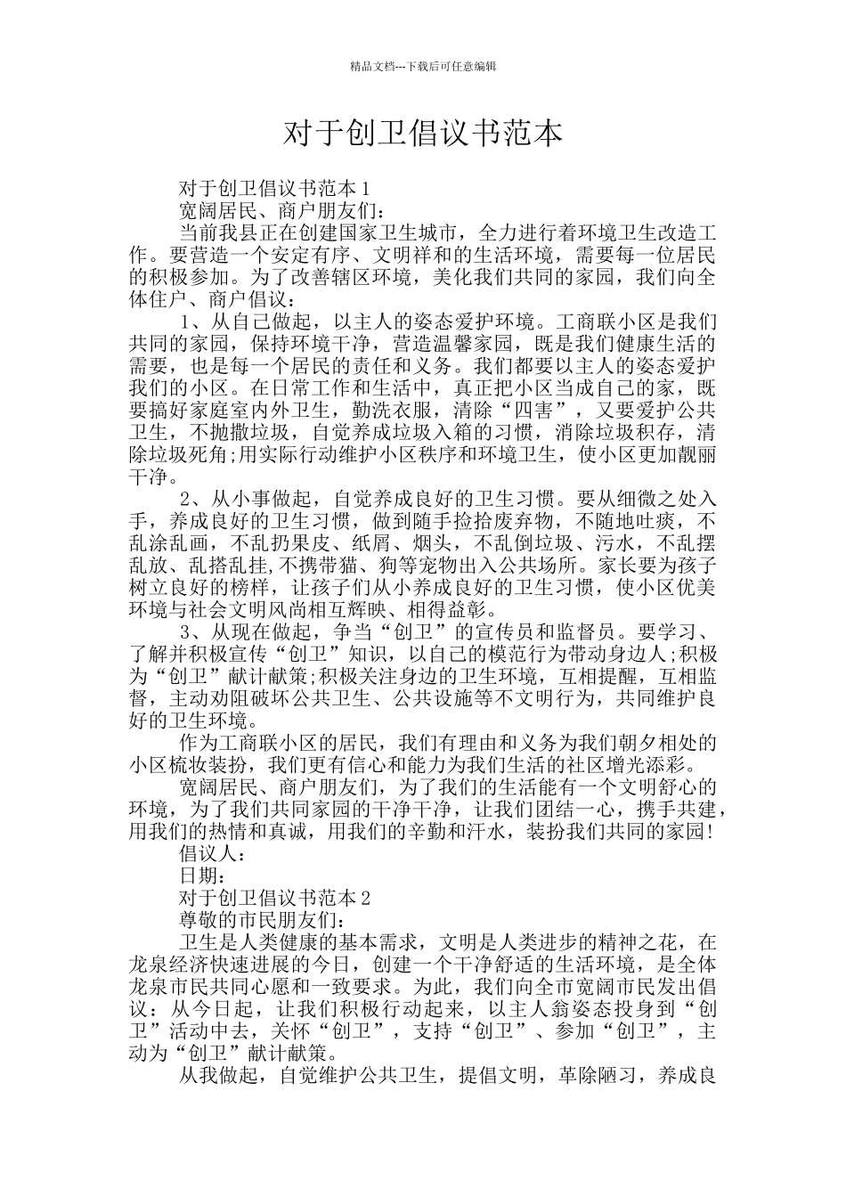 对于创卫倡议书范本_第1页