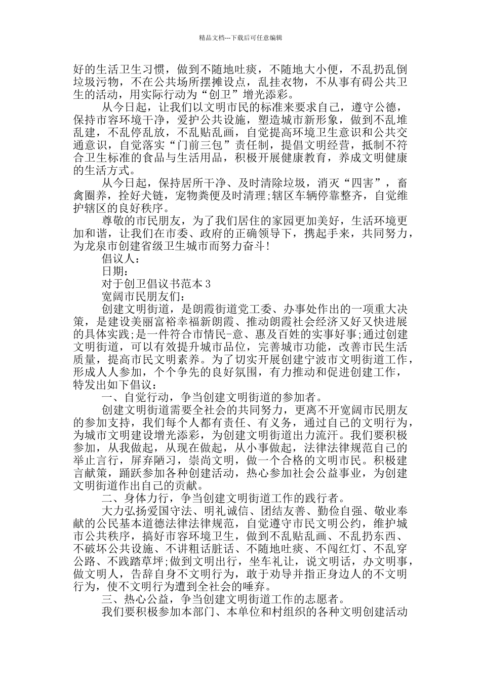 对于创卫倡议书范本_第2页