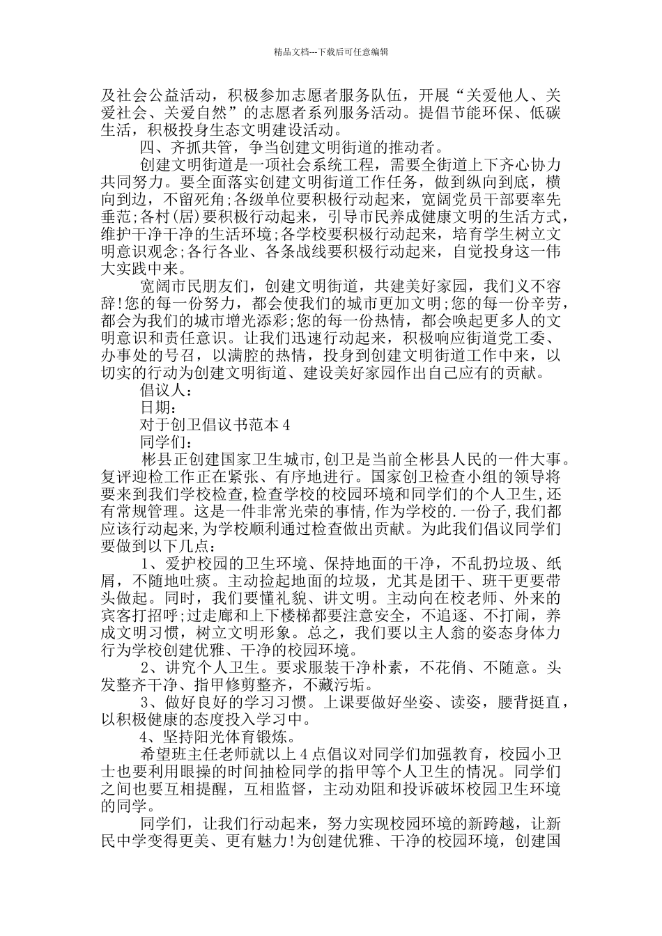 对于创卫倡议书范本_第3页