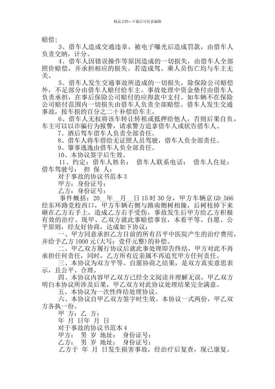 对于事故的协议书范本_第2页