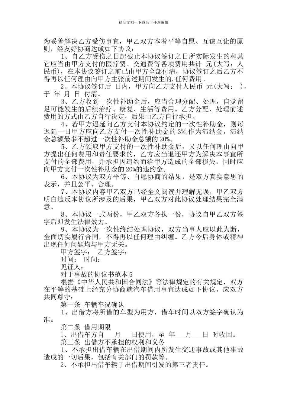 对于事故的协议书范本_第3页