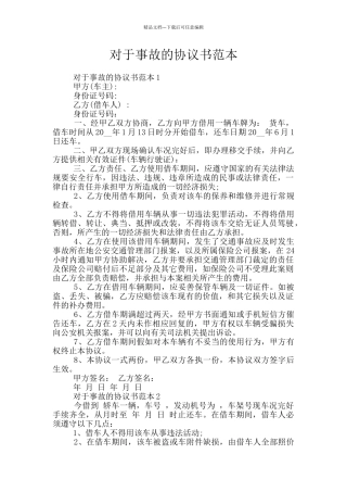 对于事故的协议书范本
