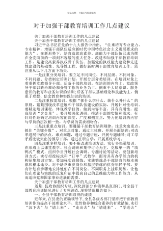 对于加强干部教育培训工作几点建议