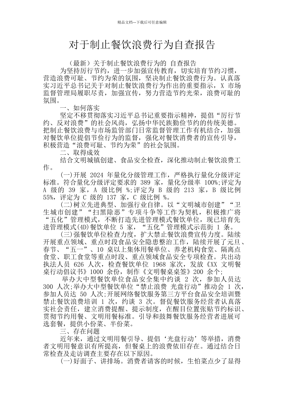 对于制止餐饮浪费行为自查报告_第1页