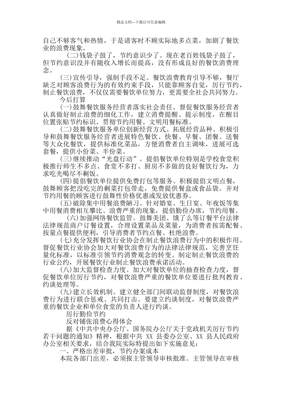 对于制止餐饮浪费行为自查报告_第2页