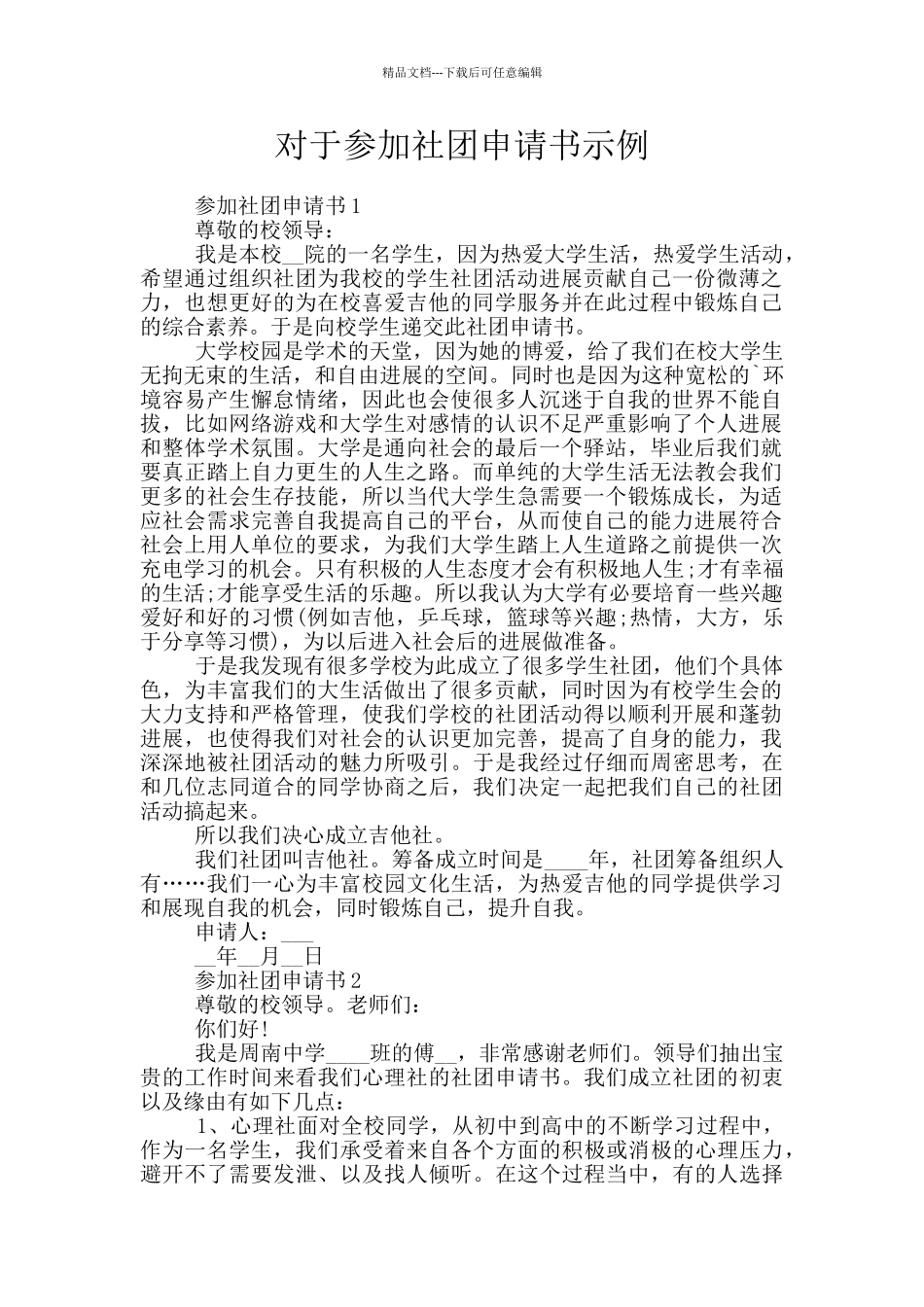 对于参加社团申请书示例_第1页