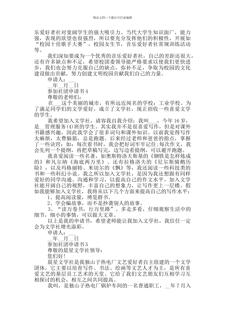 对于参加社团申请书示例_第3页