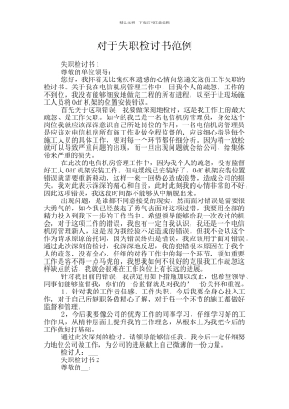 对于失职检讨书范例