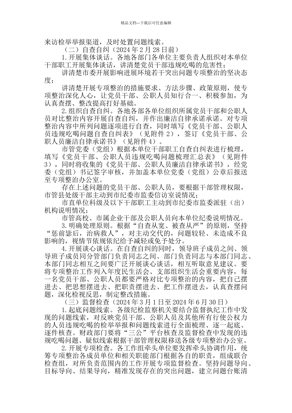 对于在全市开展违规吃喝问题专项整治工作方案_第3页