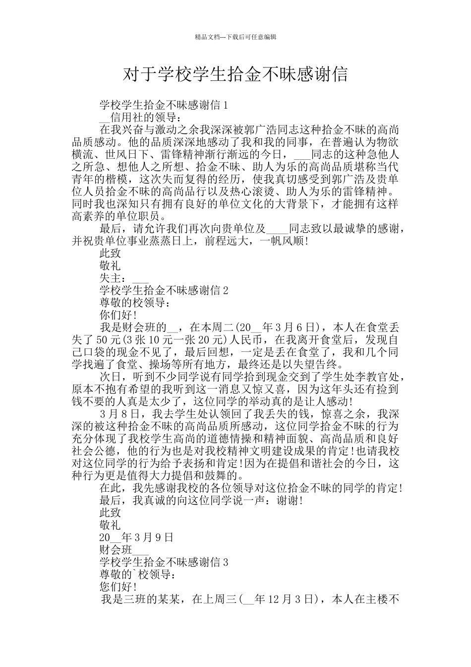 对于学校学生拾金不昧感谢信_第1页