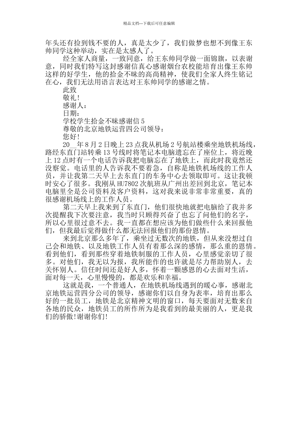 对于学校学生拾金不昧感谢信_第3页