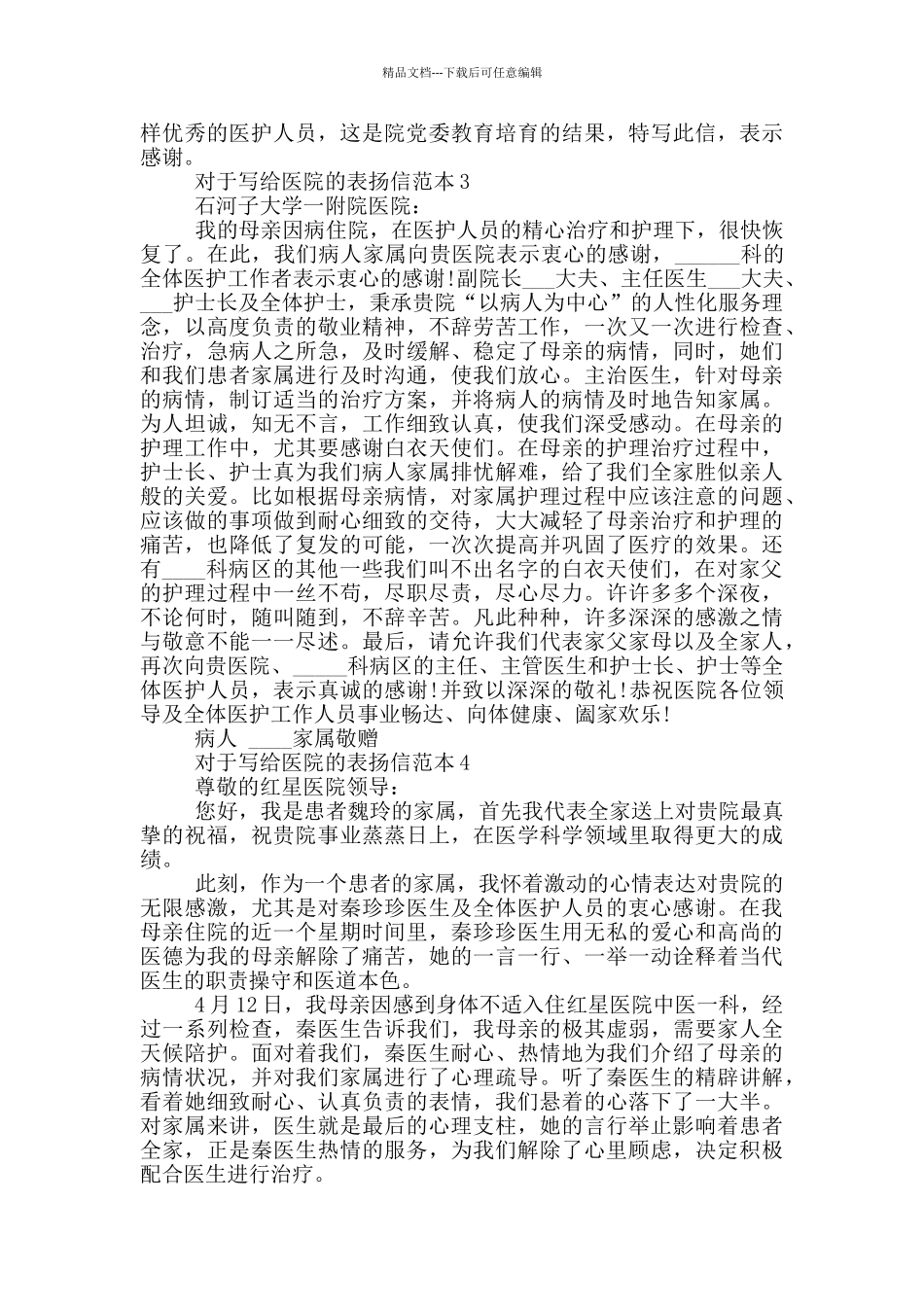 对于写给医院的表扬信范本_第2页