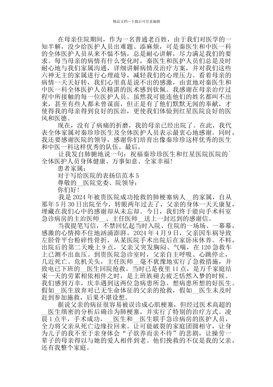 对于写给医院的表扬信范本_第3页