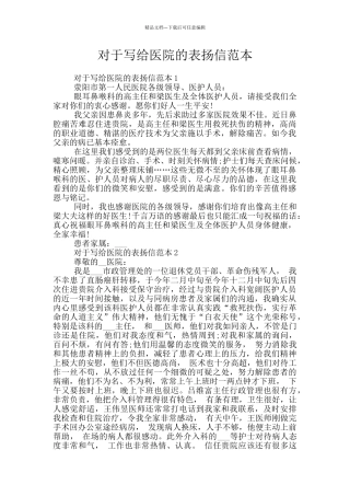 对于写给医院的表扬信范本