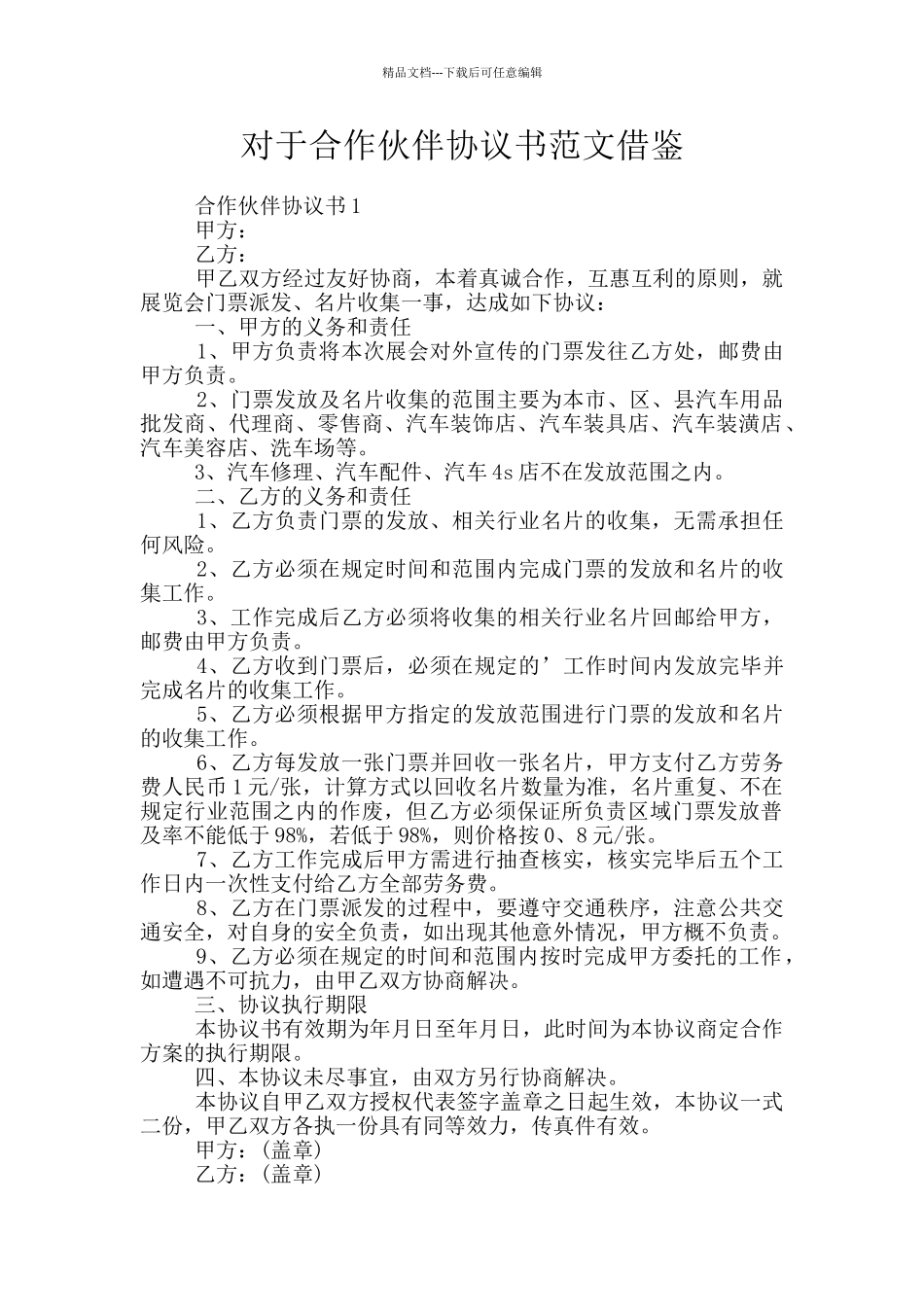 对于合作伙伴协议书范文借鉴_第1页