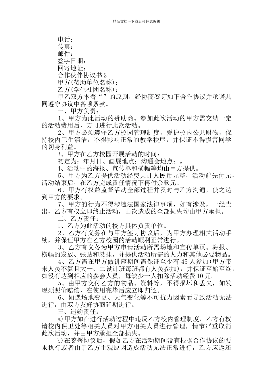 对于合作伙伴协议书范文借鉴_第2页