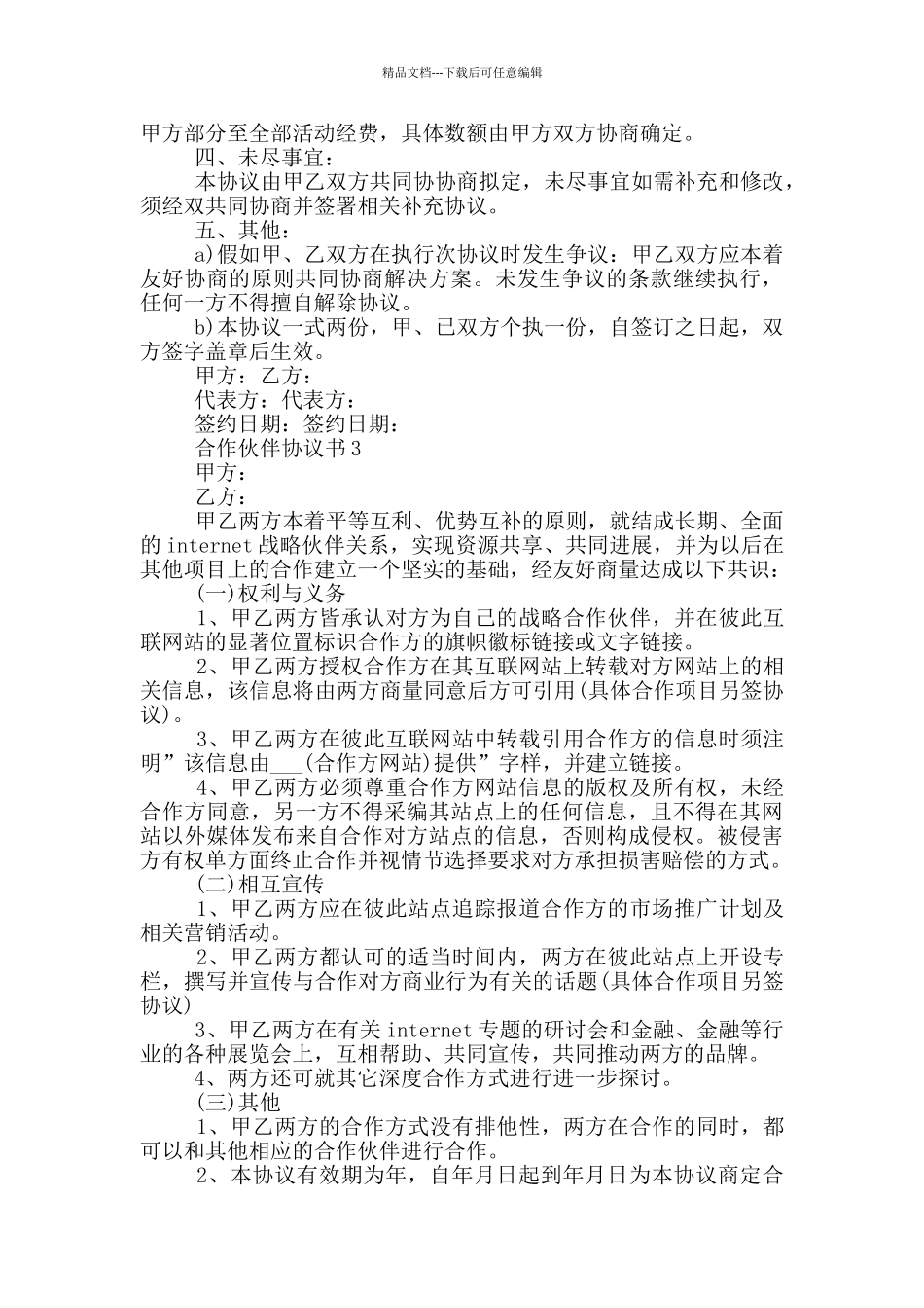 对于合作伙伴协议书范文借鉴_第3页