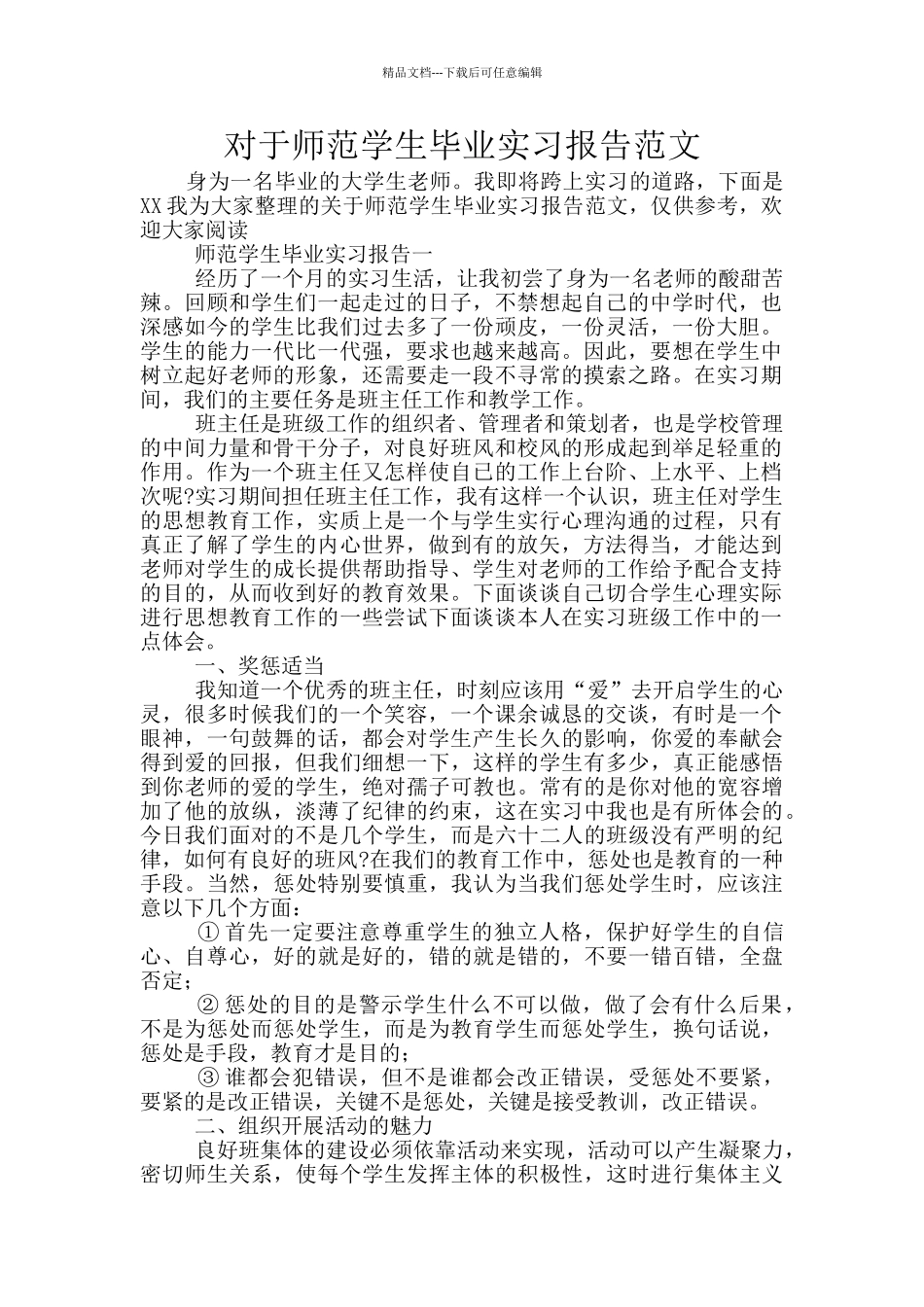 对于师范学生毕业实习报告范文_第1页