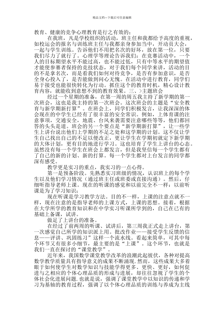 对于师范学生毕业实习报告范文_第2页