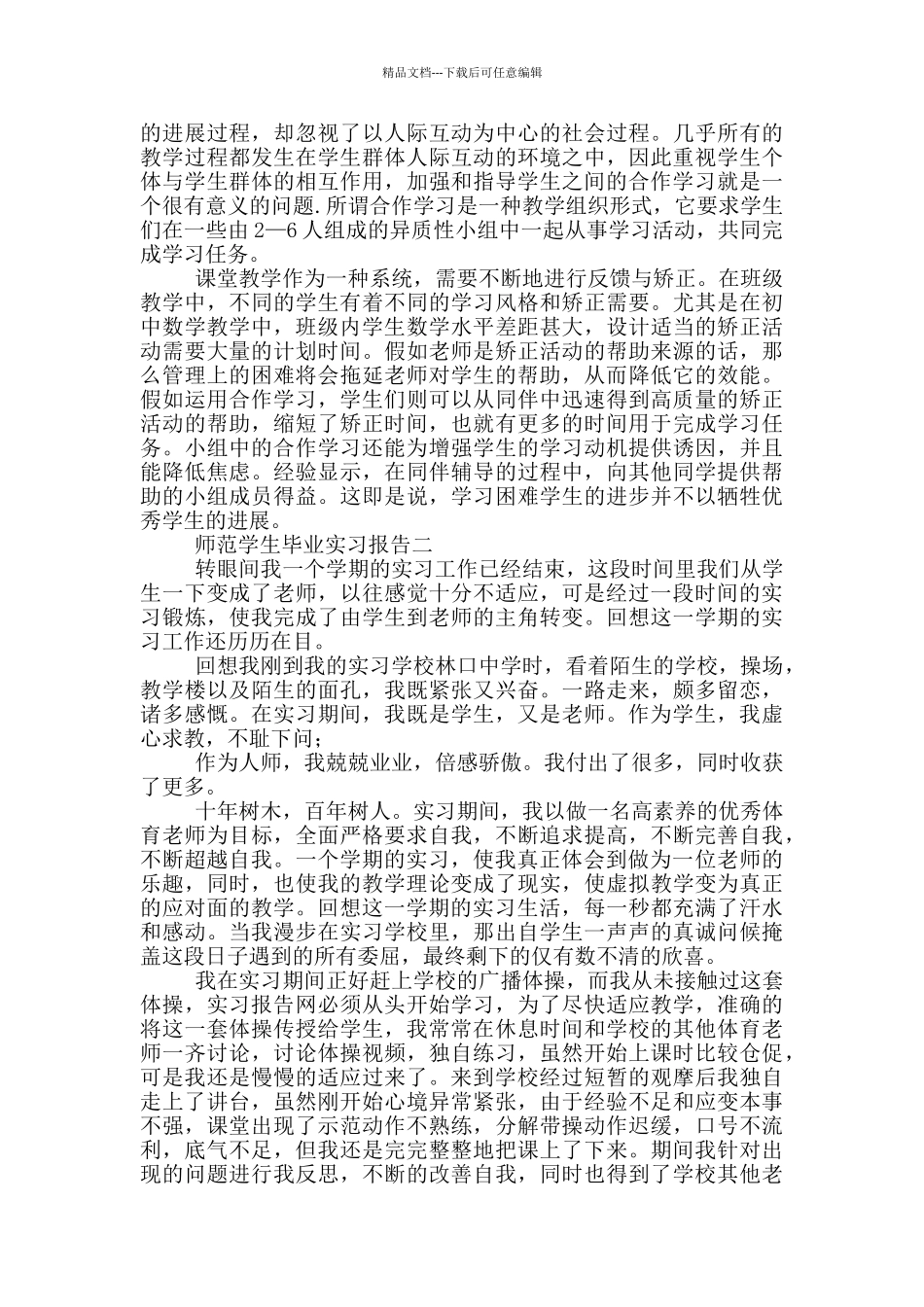 对于师范学生毕业实习报告范文_第3页