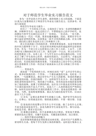 对于师范学生毕业实习报告范文