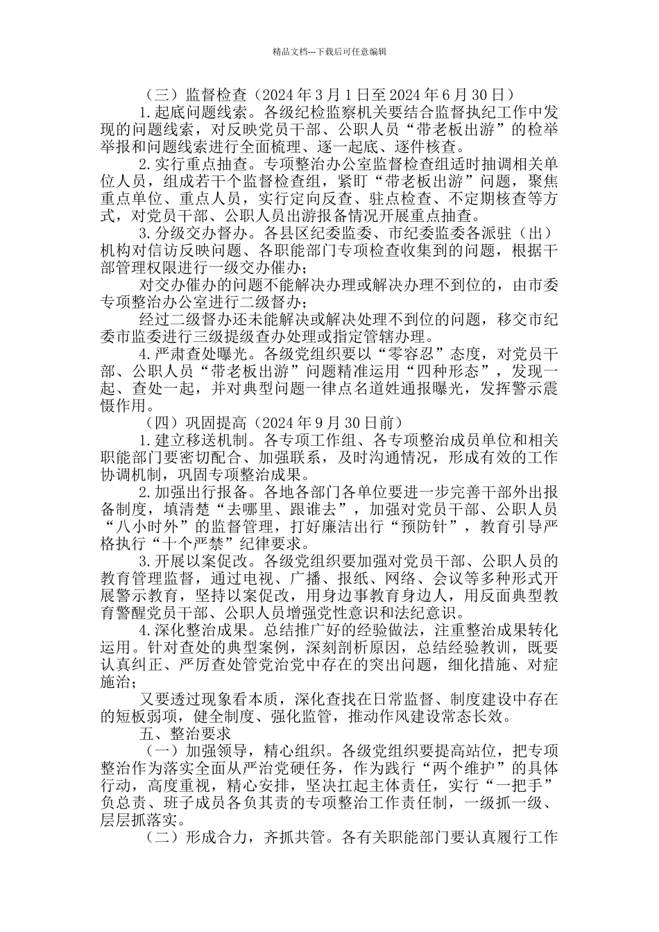 对于在全市开展“带老板出游”问题专项整治工作方案_第3页