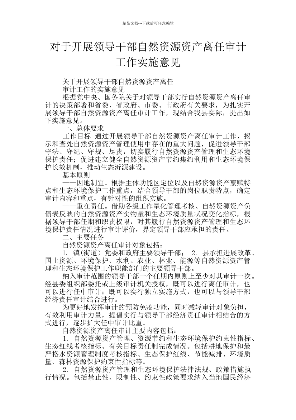 对于开展领导干部自然资源资产离任审计工作实施意见_第1页