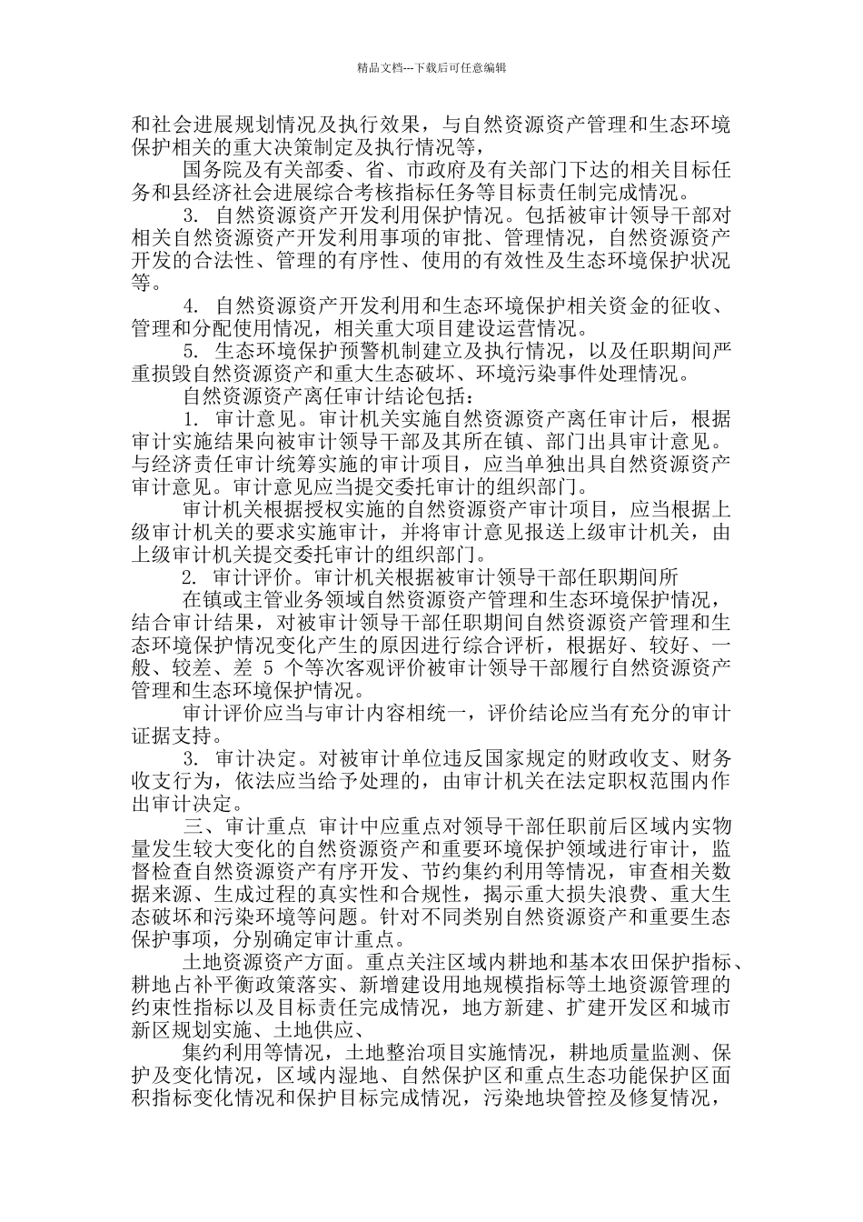 对于开展领导干部自然资源资产离任审计工作实施意见_第2页