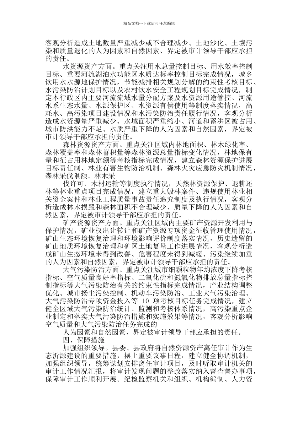 对于开展领导干部自然资源资产离任审计工作实施意见_第3页