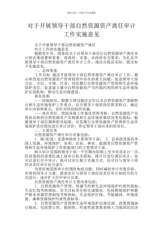 对于开展领导干部自然资源资产离任审计工作实施意见