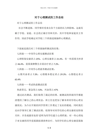对于心理测试的工作总结