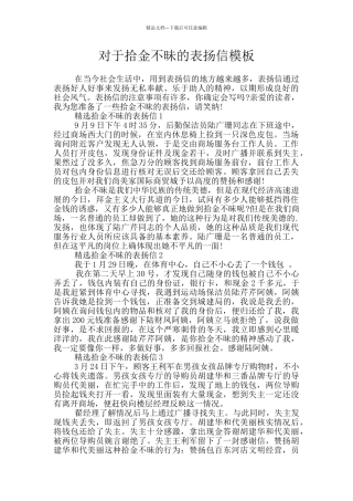 对于拾金不昧的表扬信模板