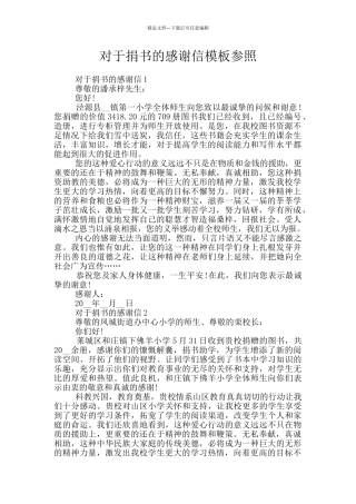 对于捐书的感谢信模板参照