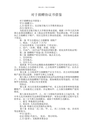 对于捐赠协议书借鉴