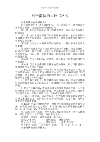 对于散伙的协议书格式