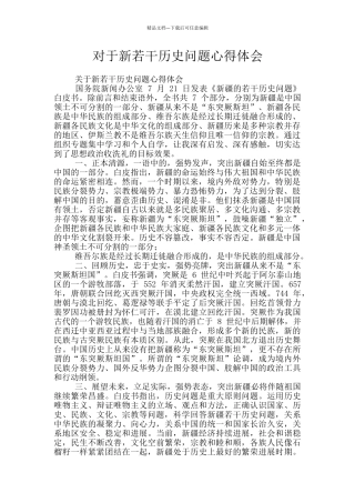 对于新若干历史问题心得体会