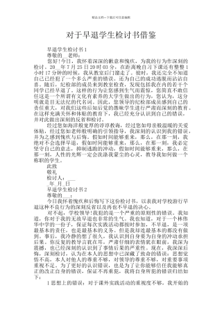 对于早退学生检讨书借鉴