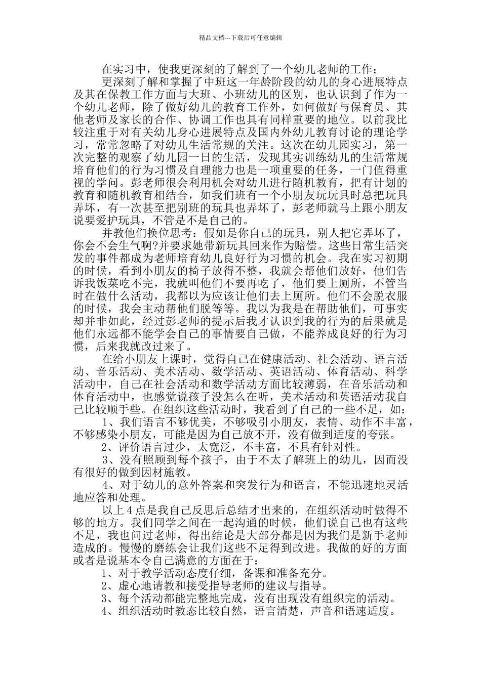 对于幼儿园教师实习总结报告_第2页