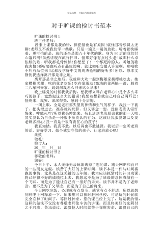 对于旷课的检讨书范本