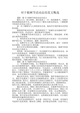 对于植树节活动总结范文甄选