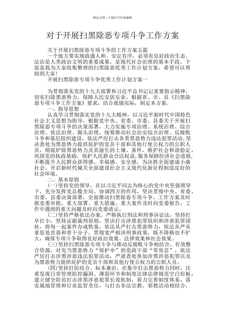 对于开展扫黑除恶专项斗争工作方案_第1页