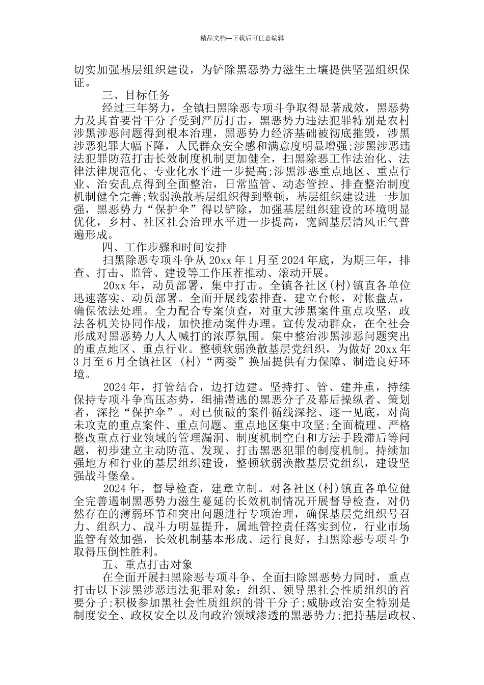 对于开展扫黑除恶专项斗争工作方案_第2页